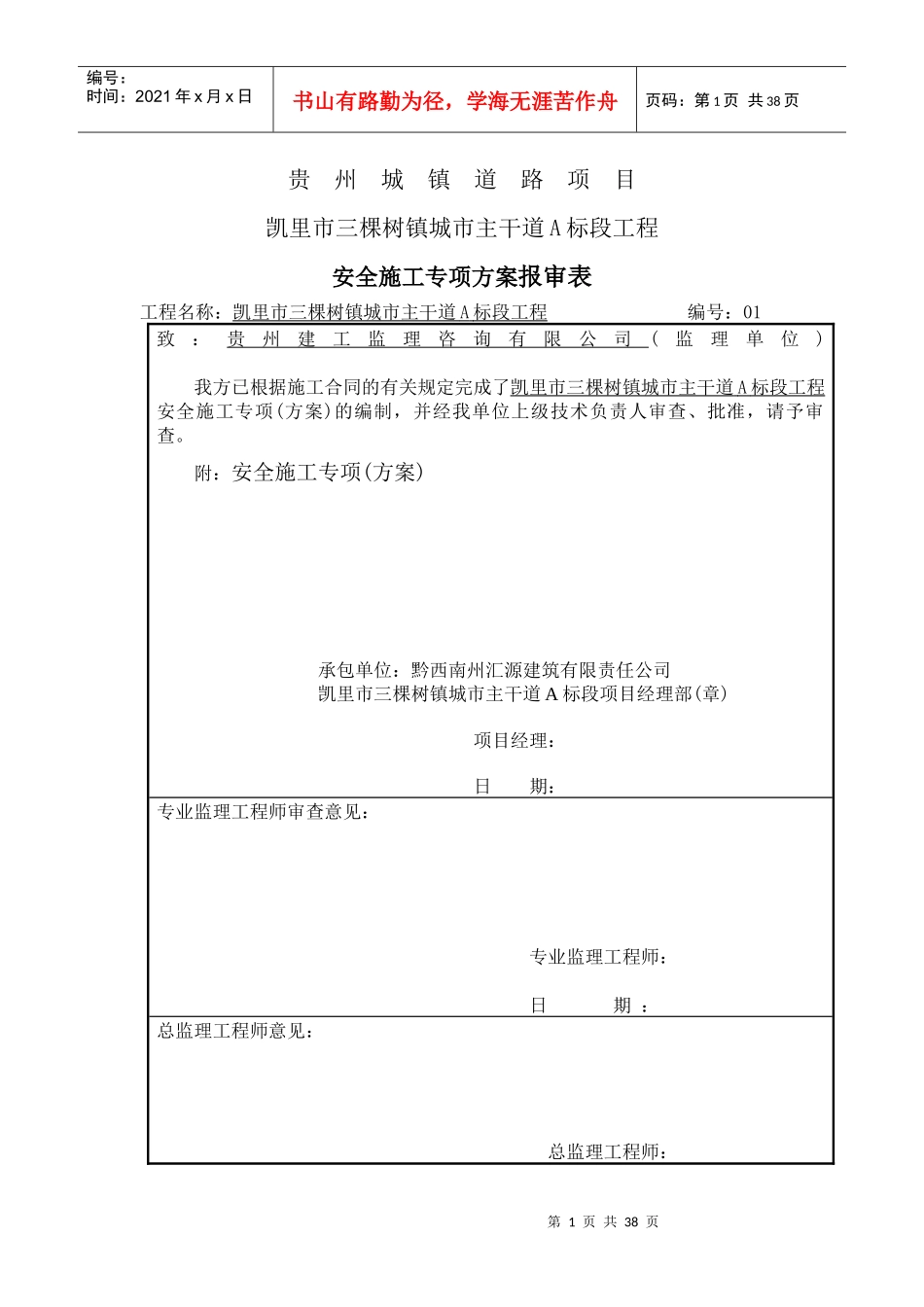 安全施工方案7249945569_第1页