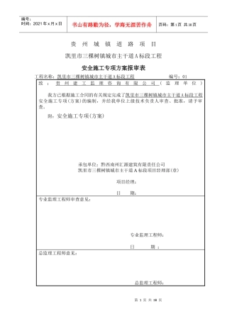 安全施工方案7249945569