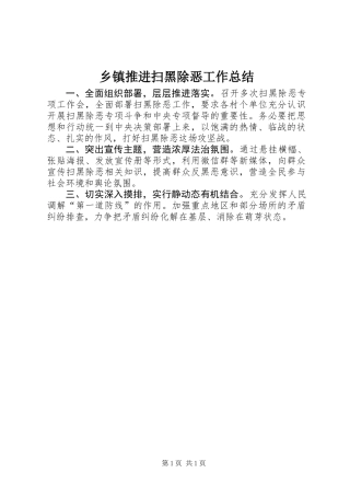 乡镇推进扫黑除恶工作总结