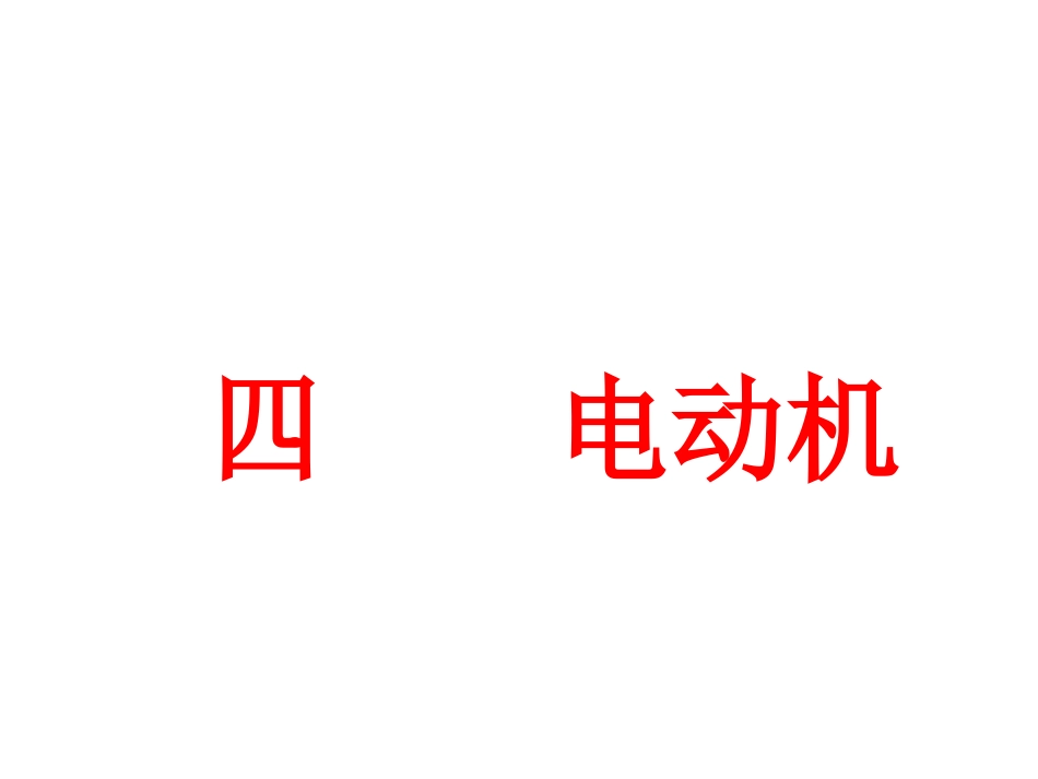 人教版《电动机》+flash课件_第1页