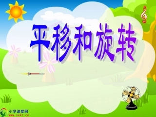 三年级数学下册《平移和旋转》PPT课件之十（北师大版）