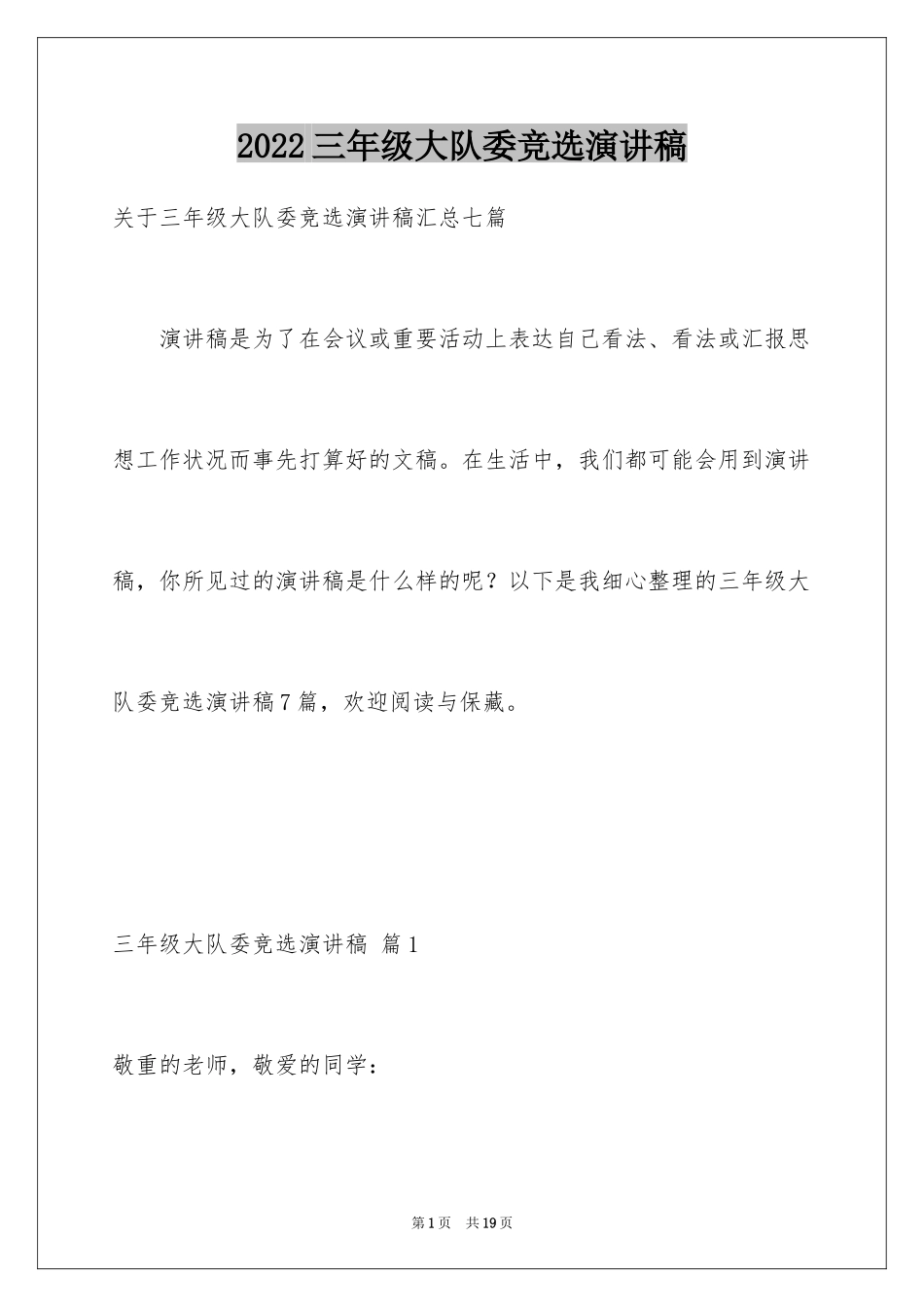 2024三年级大队委竞选演讲稿_8_第1页