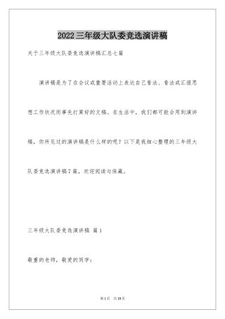 2024三年级大队委竞选演讲稿_8