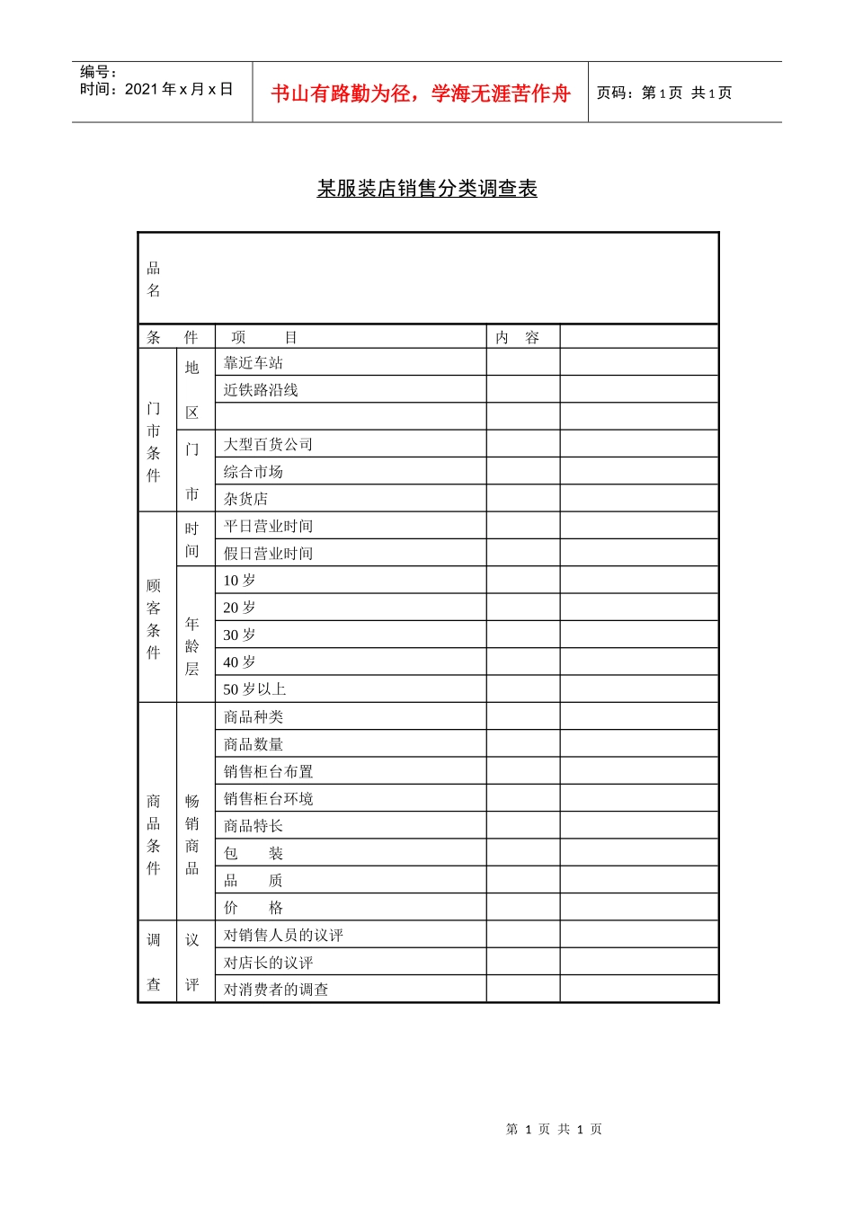 某服装店销售分类调查表_第1页