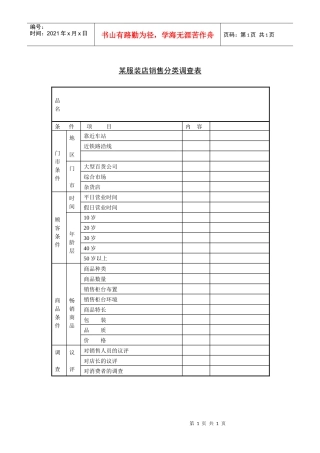 某服装店销售分类调查表
