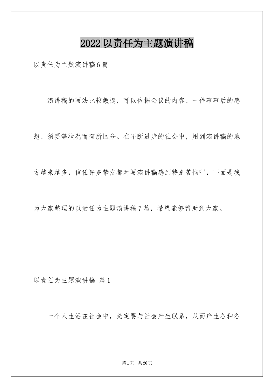 2024以责任为主题演讲稿_10_第1页
