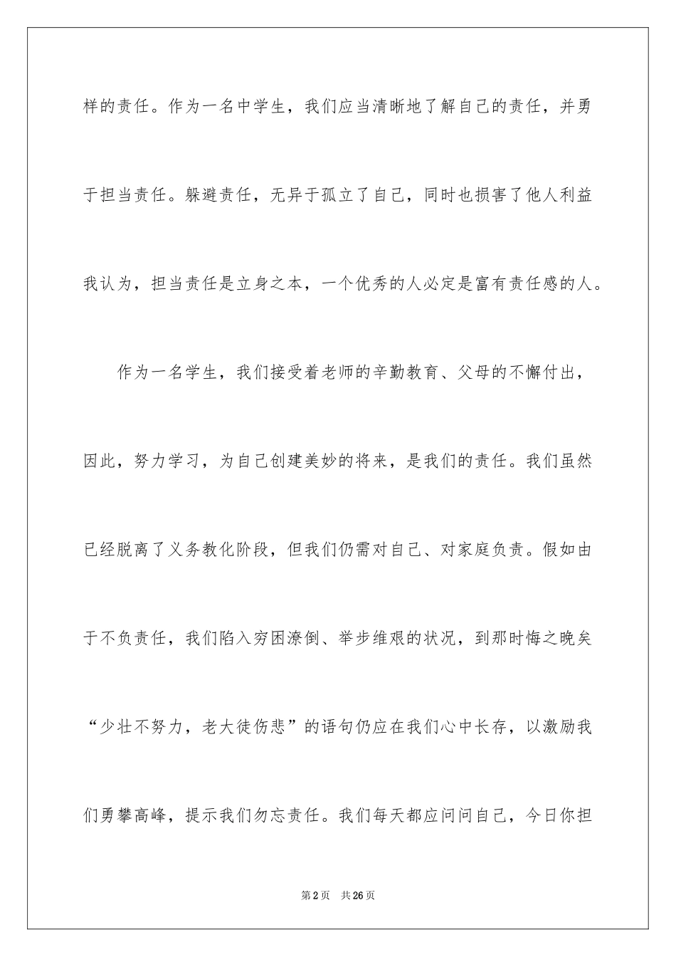 2024以责任为主题演讲稿_10_第2页