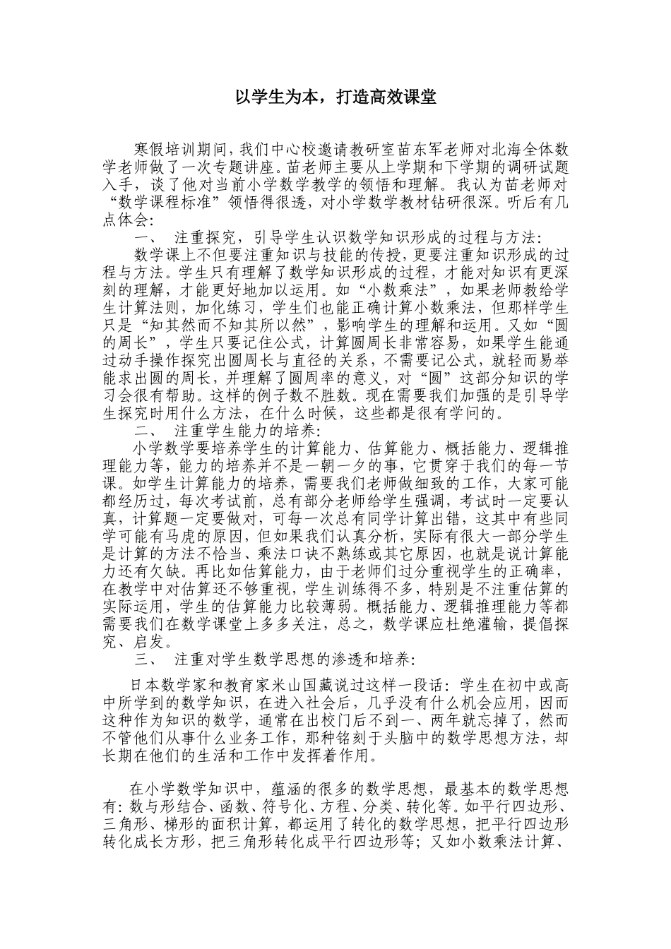 以学生为本，打造高效课堂_第1页