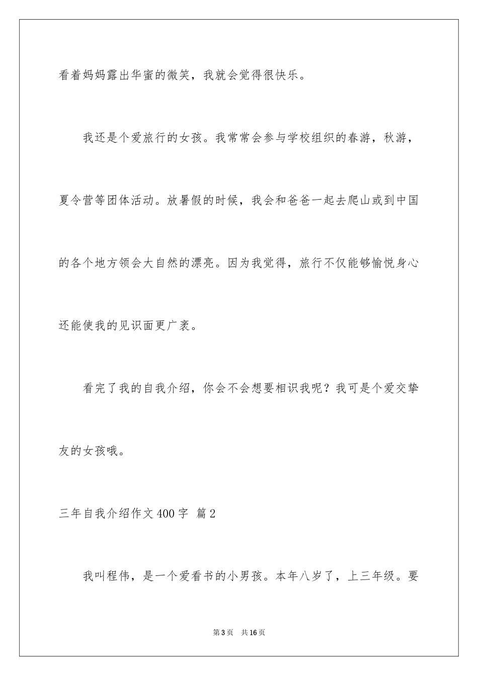2024三年自我介绍作文400字_第3页