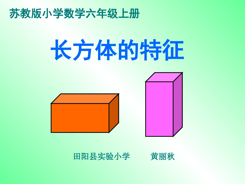 长方体和正方体的特征课件[1]_第1页