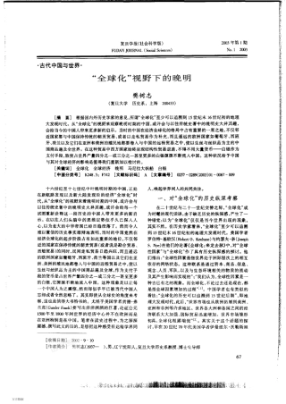 樊树志-全球化视野下的晚明