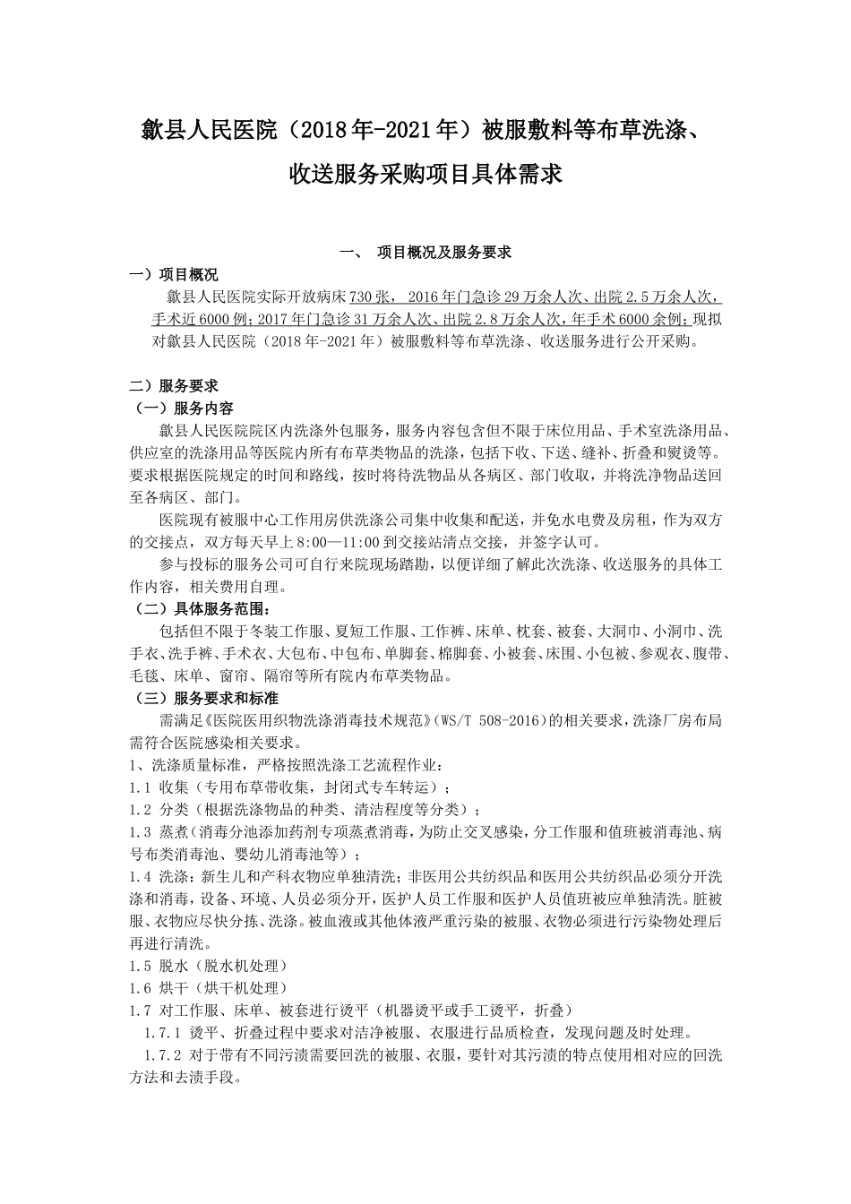 歙人民医院2018年2021年被服敷料等布草洗涤_第1页