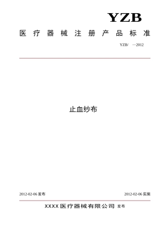 止血纱布--标准