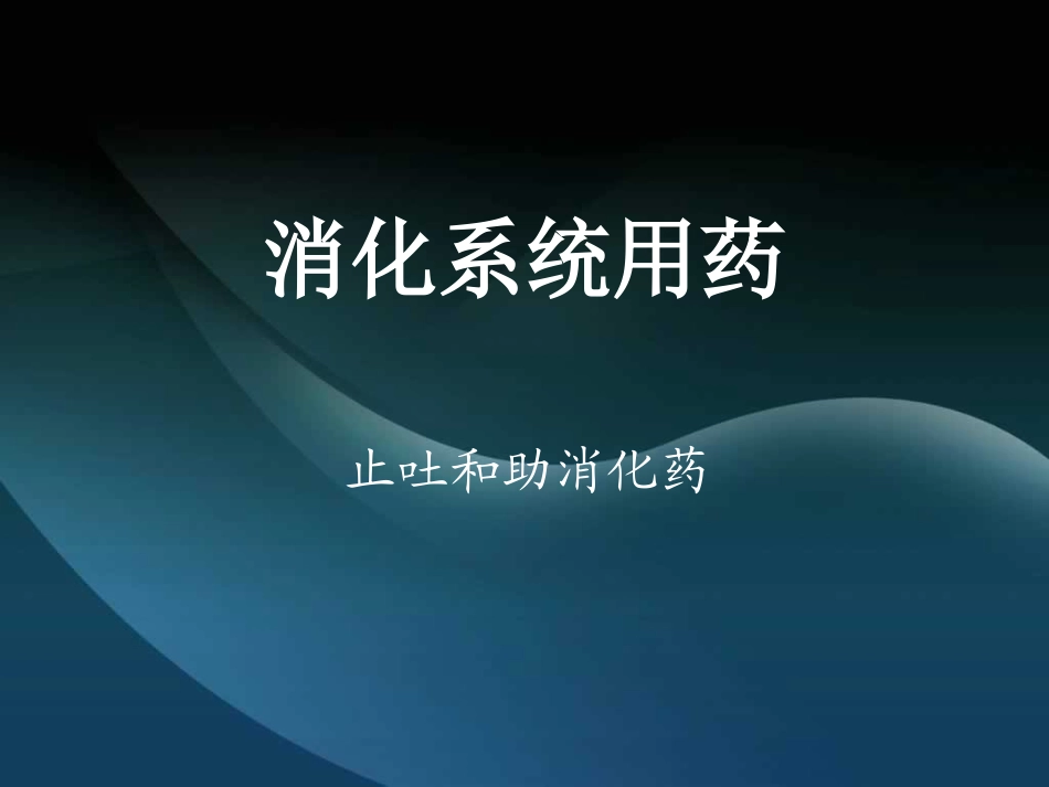 止吐-助消化-止泻-肛用制剂_第1页
