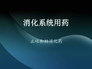 止吐-助消化-止泻-肛用制剂