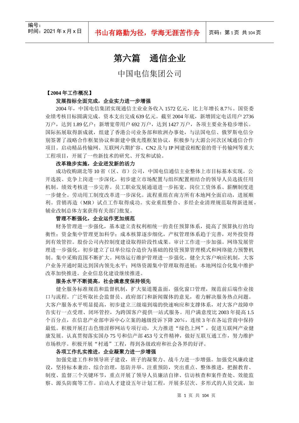 第六篇通信企业_第1页