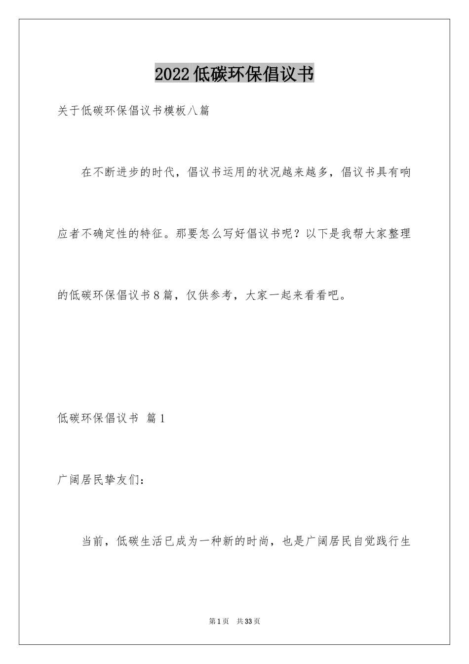 2024低碳环保倡议书_26_第1页