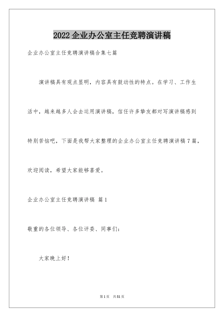 2024企业办公室主任竞聘演讲稿_20_第1页