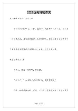 2024优秀写物作文_57