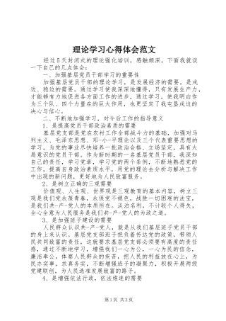 理论学习心得体会范文 