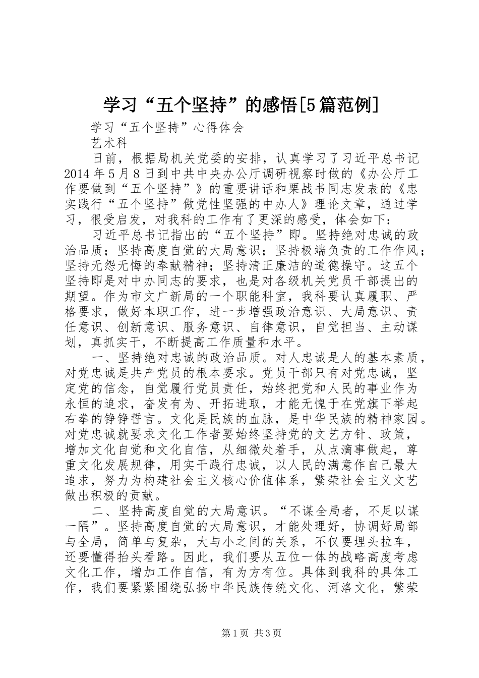 学习“五个坚持”的感悟[5篇范例] _第1页