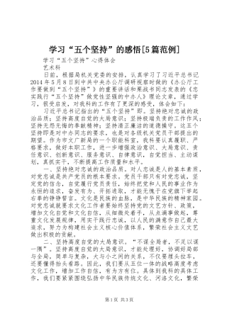 学习“五个坚持”的感悟[5篇范例] 