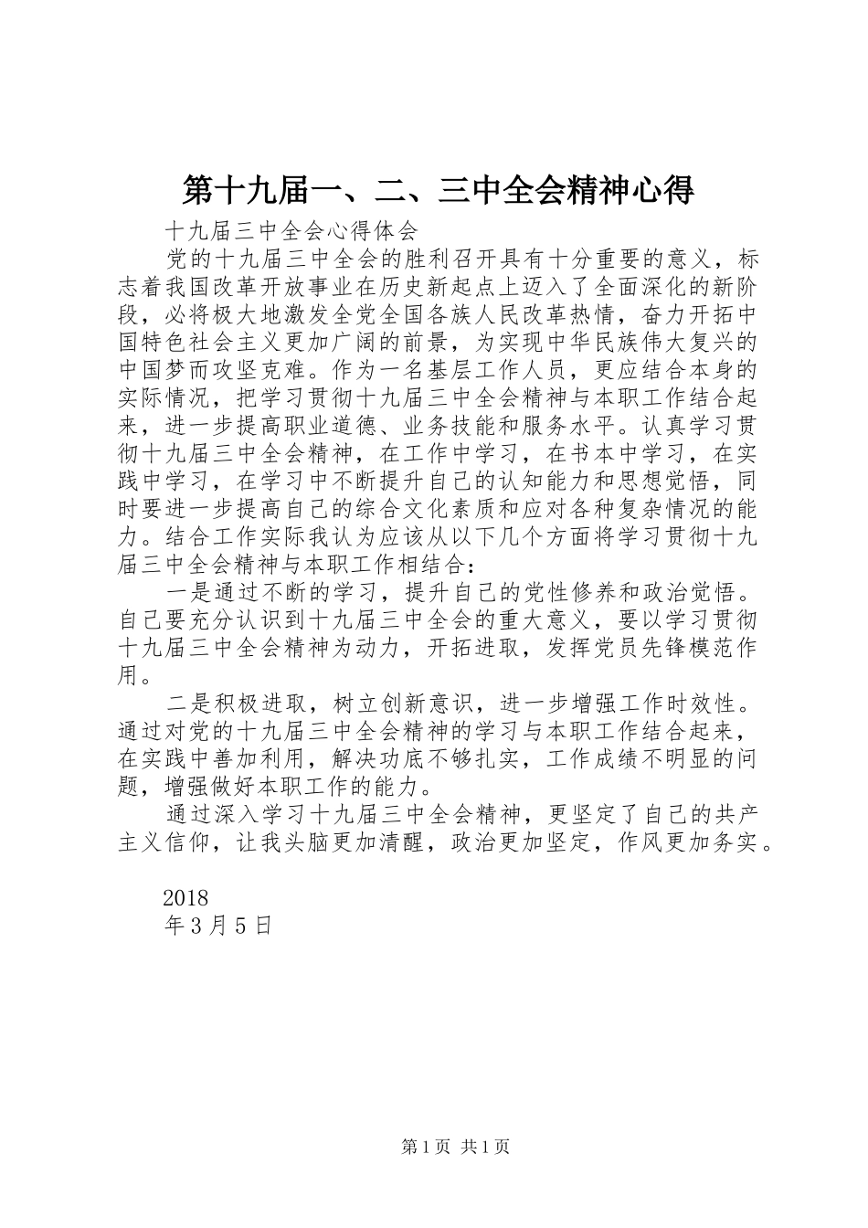 第十九届一、二、三中全会精神心得 _第1页
