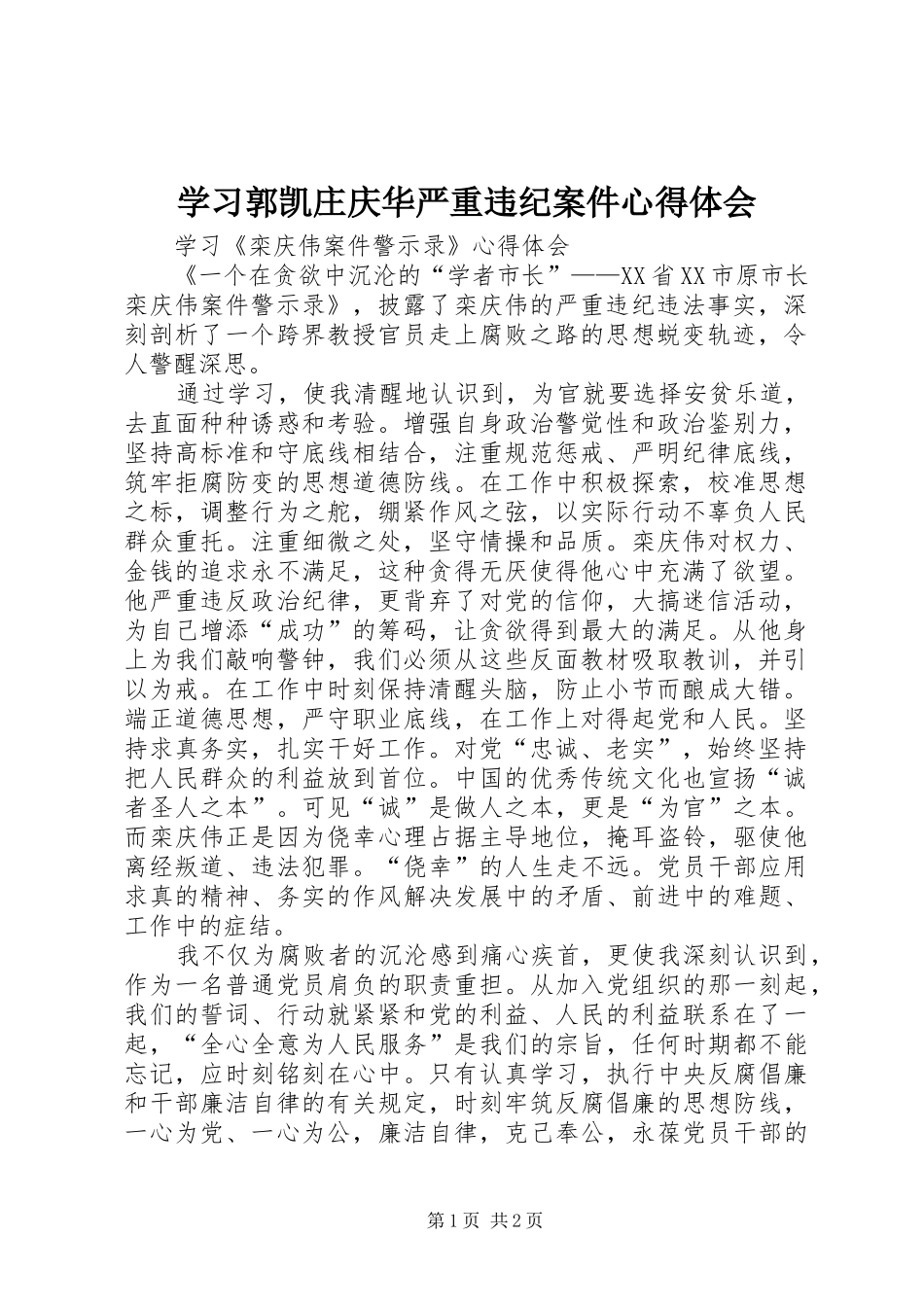 学习郭凯庄庆华严重违纪案件心得体会 _第1页