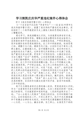 学习郭凯庄庆华严重违纪案件心得体会 