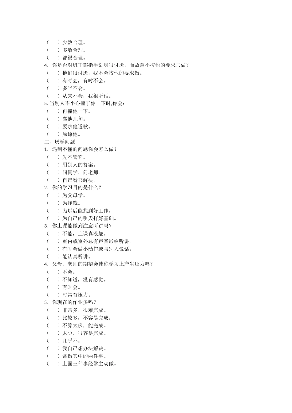 小学生心理问题调查问卷_第2页