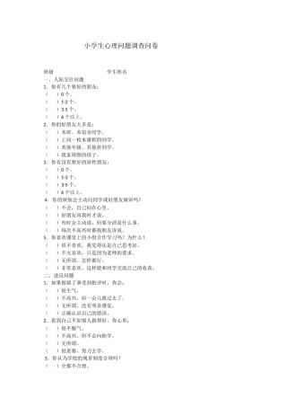 小学生心理问题调查问卷