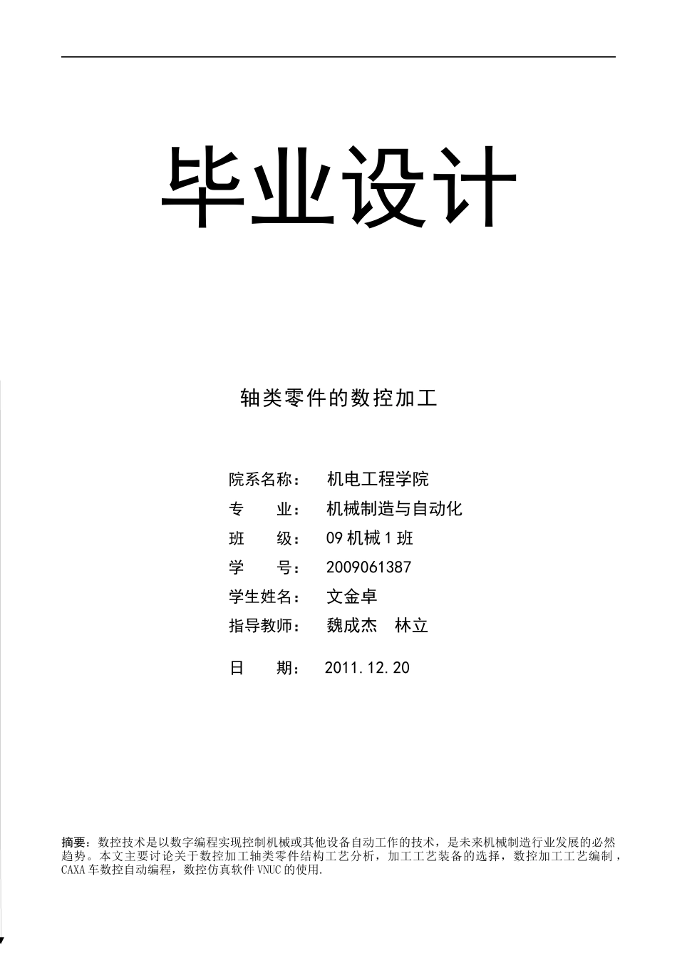 轴类零件数控切削加工说明书1_第1页