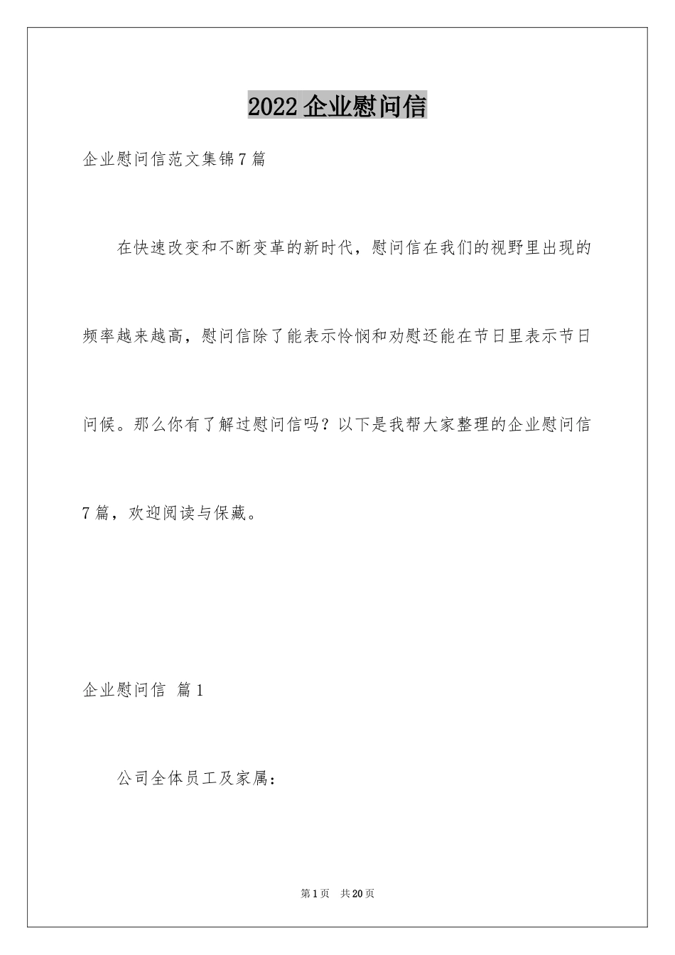 2024企业慰问信_5_第1页