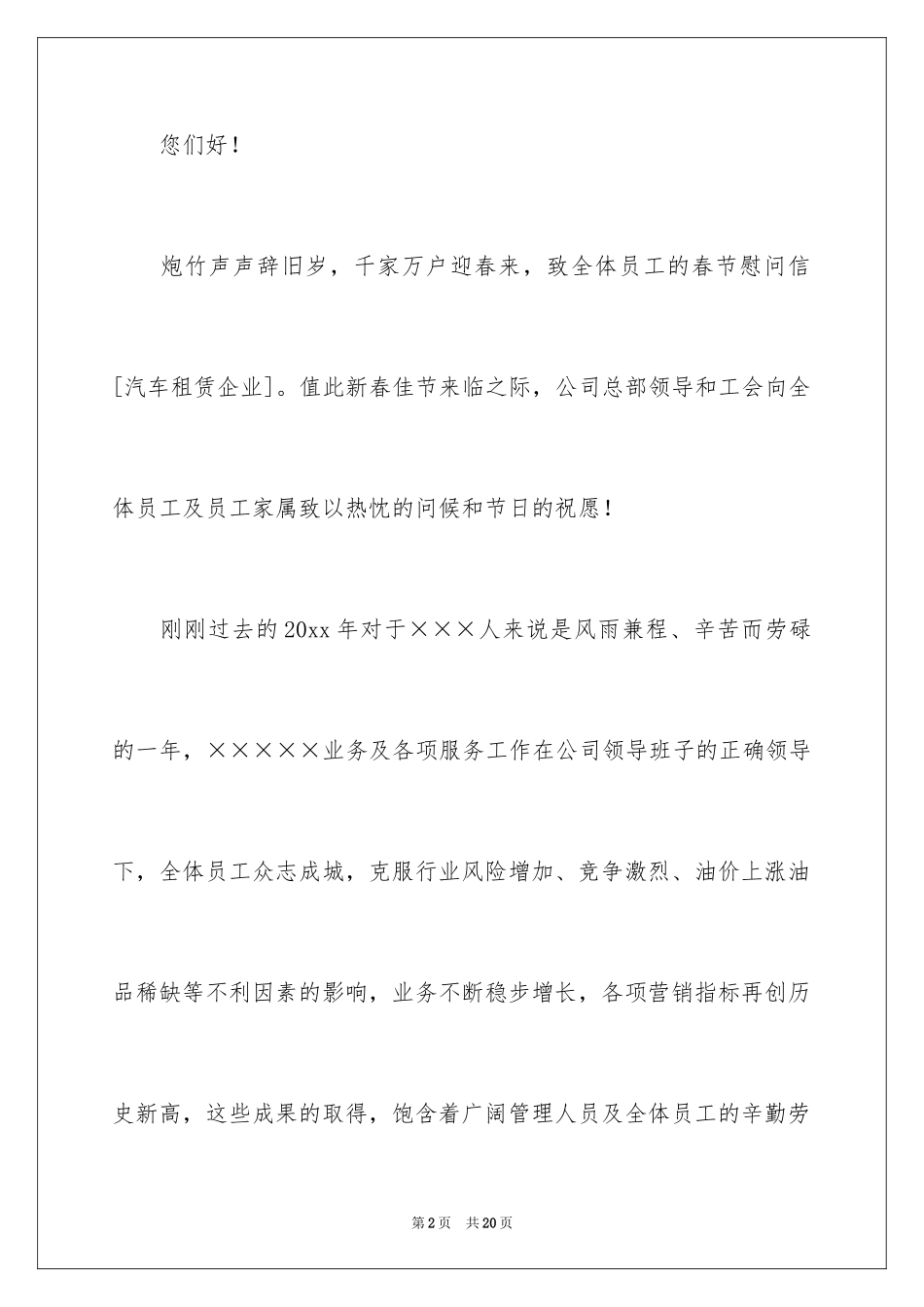 2024企业慰问信_5_第2页