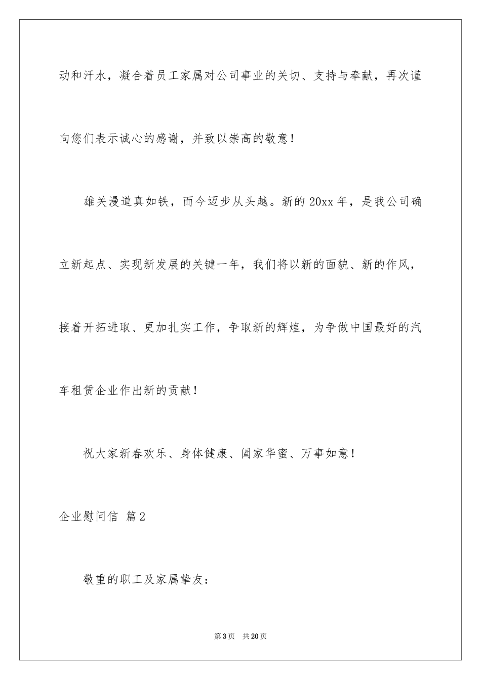 2024企业慰问信_5_第3页