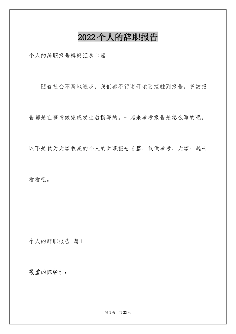 2024个人的辞职报告_39_第1页
