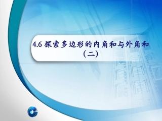 探索多边形的外角和