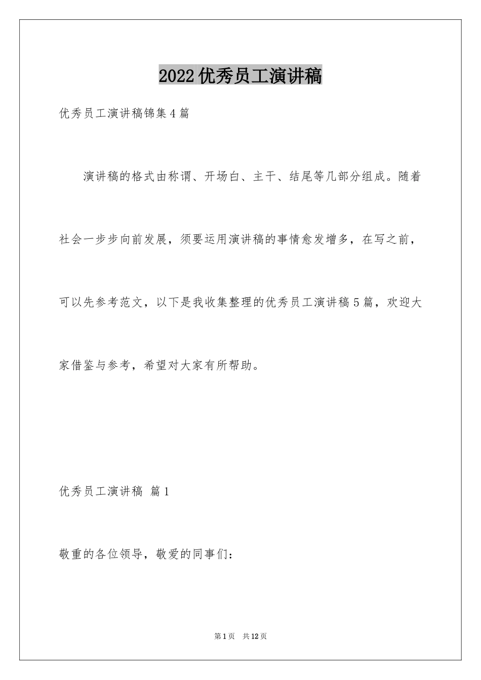 2024优秀员工演讲稿_1719_第1页