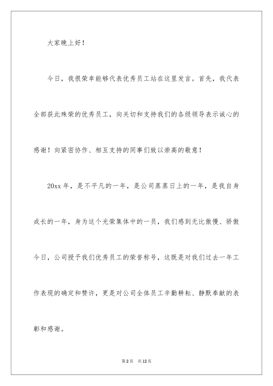 2024优秀员工演讲稿_1719_第2页