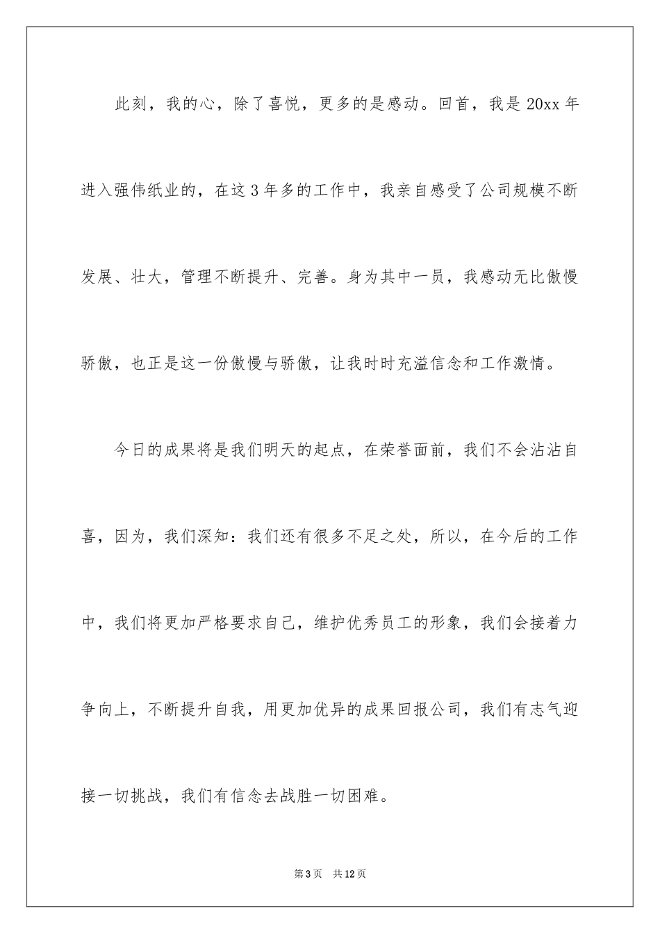 2024优秀员工演讲稿_1719_第3页