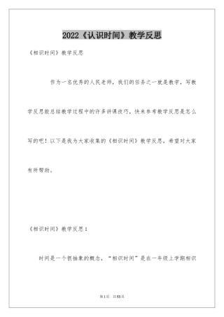 2024《认识时间》教学反思_2