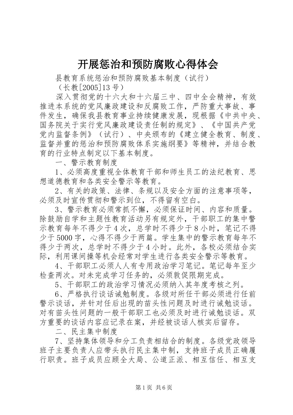 开展惩治和预防腐败心得体会 _第1页