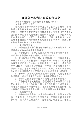 开展惩治和预防腐败心得体会 