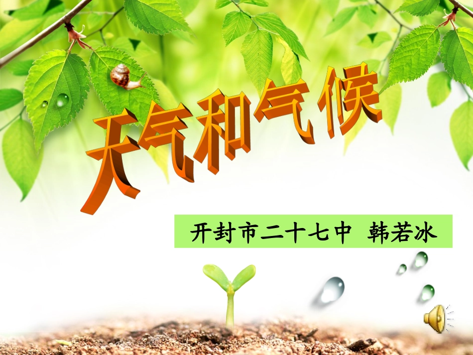 说课课件天气与气候_第1页