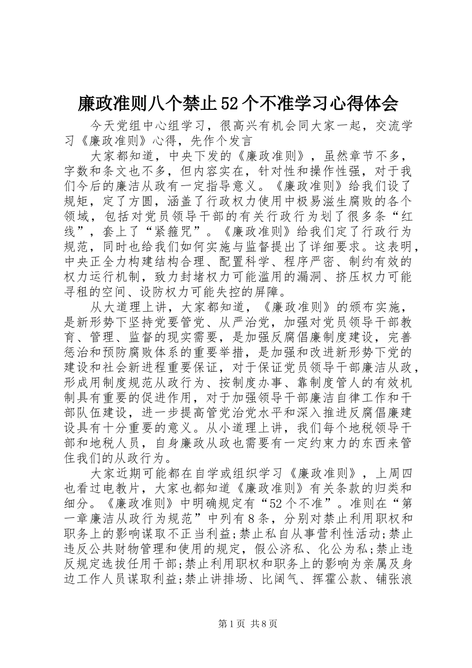 廉政准则八个禁止52个不准学习心得体会_第1页