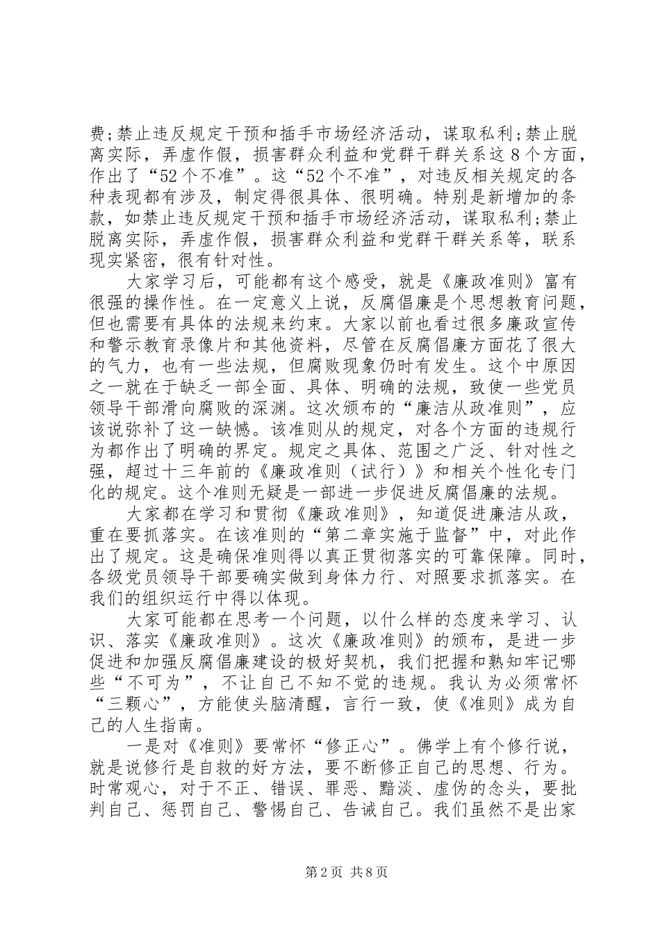 廉政准则八个禁止52个不准学习心得体会_第2页