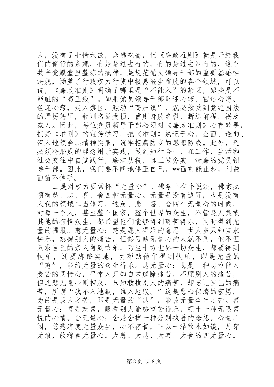 廉政准则八个禁止52个不准学习心得体会_第3页