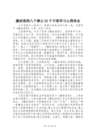 廉政准则八个禁止52个不准学习心得体会