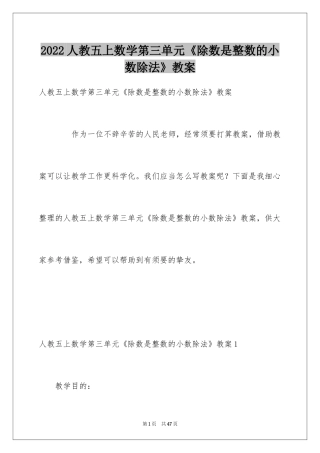 2024人教五上数学第三单元《除数是整数的小数除法》教案_1