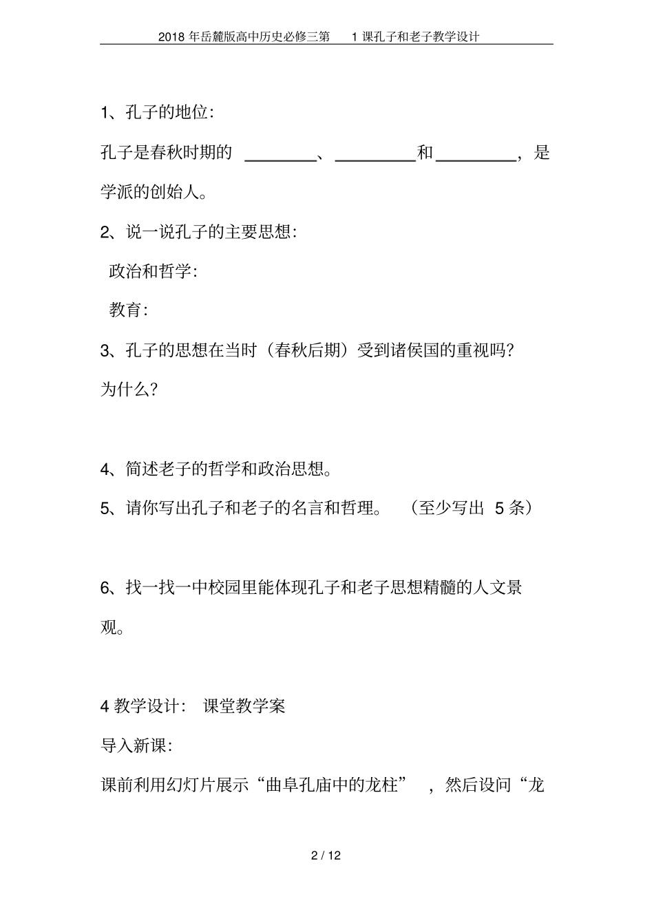 2018年岳麓版高中历史必修三第1课孔子和老子教学设计_第2页